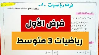 الفرض الاول الفصل الأول  رياضيات ثالثة متوسط 3AM [upl. by Morgan839]