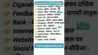 Important  English Words  ki hindi [upl. by Koball]