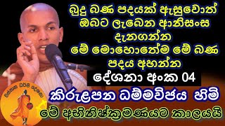 කිරුළපන ධම්මවිජය හිමි  දේශනා අංක 04  kirulapana dhammavijaya thero [upl. by Onifur]