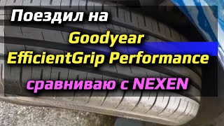 Goodyear EfficientGrip Performance  отзыв [upl. by Ennoved742]