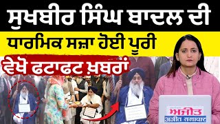 Sukhbir Singh Badal ਦੀ ਧਾਰਮਿਕ ਸਜ਼ਾ ਹੋਈ ਪੂਰੀ  ਵੇਖੋ ਫਟਾਫਟ ਖ਼ਬਰਾਂ [upl. by Salomone]