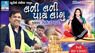 Mogal maa song bhajan by Kirtidan gadhvi  લળી લળી પાઇ લાગુ  Kirtidan Gadhvi Dayro [upl. by Bianchi146]