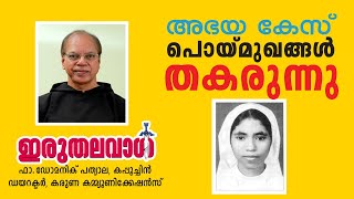 Fr Mathew Naickomparambil Abhaya case latest  അഭയ കേസ് പൊയ് മുഖങ്ങൾ തകരുന്നു Fr Dominic Pathiala [upl. by Laynad766]