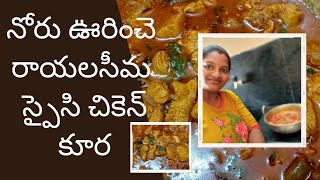 Rayalaseema spicy chicken currychicken recipesRayalaseema specialsBestchickencurrysarika channel [upl. by Eidob155]