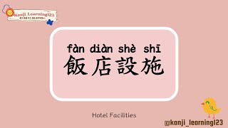 Hotel Facilities  飯店設備  Learn Mandarin Chinese Words Fast【Traditional CharactersKanji】 快速學漢字 [upl. by Alakim]