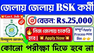 BSK Requirement 2024 New Apply  প্রতিটি জেলায় পরীক্ষা ছাড়াই BSK নিয়োগ [upl. by Messing]