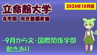 【2024年10月版】立命館大学 各学部 河合塾偏差値【9月版からアップデートあり】 [upl. by Anima]