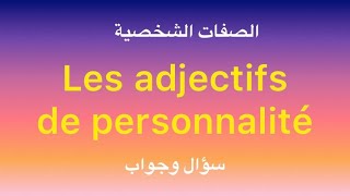 Adjectifs de personnalité الصفات الشخصية بالفرنسية سؤال وجواب [upl. by Edmanda]