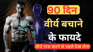 brahmacharya ke fayde  90 Days Brahmacharya Benefits  Brahmacharya Motivation brahmacharya [upl. by Hufnagel]