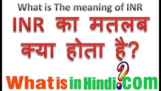 INR का मतलब क्या होता है  What is the meaning of INR in Hindi  INR ka matlab kya hota hai [upl. by Ileyan]