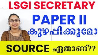 LSGI PAPER 2 കുഴപ്പിക്കുമോ SOURCE ഏതാണ്LSGI DEGREELEVEL EXAM SYLLABUS 2024LSGD SYLLABUSBASED CLASS [upl. by Gahl]