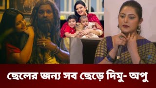 ছেলের জন্য সব অশ্লীল অভিনয় ছেড়ে দিতে রাজি আছি পরীমনি  Pori Moni [upl. by Genny]