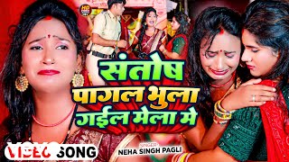 Neha Singh Pagali  Santosh Pagal Bhula Gail Mela Me [upl. by Maghutte124]