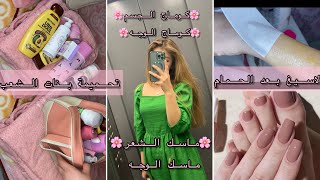 هذا هو الحمام ولا بلاش🌸عناية قبل أي مناسبة🌸خرجت عروسة🌸تهلاي فراسك بأقل تكاليف👌 [upl. by Nyrroc]