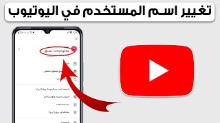 تغيير اسم مستخدم قناة اليوتيوب YouTube  تغيير اليوزر في اليوتيوب [upl. by Rehpotsirhcnhoj100]