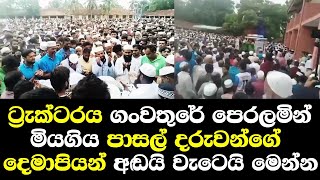 ට්‍රැක්ටරය ගංවතුරේ පෙරලිමෙන් මියගිය පාසල් දරුවන්ගේ දෙමාව්පියන් අඩා වැටෙයි භුමිදානය සිදුකරයි Ampara [upl. by Ahsaela]