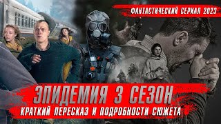 ЭПИДЕМИЯ 3 сезон 2024 Сериалы 2024 года ★ Краткий пересказ Обзор оКино [upl. by Sine]