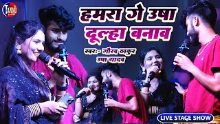 गौरव ठाकुर उषा यादव स्टेज शो  usha yadav ka gana  usha yadav stage show  gaurav thakur ka gana [upl. by Garrett]