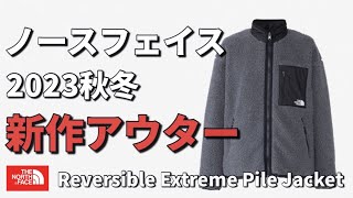 【ノースフェイス】2023秋冬新作アウターReversible Extreme Pile Jacket【アウター】 [upl. by Zetrac]