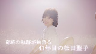 松田聖子  SEIKO MATSUDA 2021アルバム・ダイジェスト [upl. by Siubhan910]