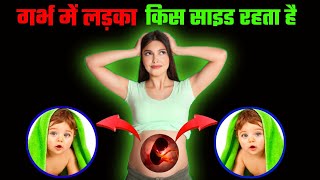 गर्भ में लड़का किस साइड रहता है । Symptoms of Baby Boy During Pregnancy In Hindi [upl. by Ondrea50]