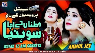 Watna Te Aaja Sohneya  Punjabi Pardesi Song  Anmol jee  Latest Punjabi Saraiki Songs [upl. by Libnah77]