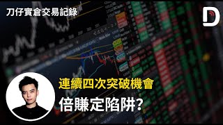 2024年10月31日 連續四次突破機會 倍賺定陷阱？ 陳刀仔（可打開CC字幕） [upl. by Veejar]