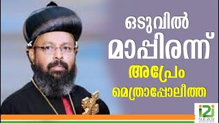 Zacharias Mar Apremഒടുവിൽ മാപ്പിരന്ന് അപ്രേം മെത്രാപ്പോലീത്തi2iNews [upl. by As129]