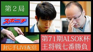 【ライブ配信再録】王将戦第２局 封じ手 渡辺明王将vs藤井聡太竜王（１22） [upl. by Nairb738]