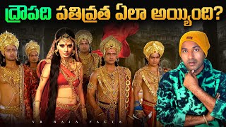 ద్రౌపది పతివ్రత ఏలా అయ్యింది   Mahabharat  Interesting Facts  Telugu Facts  VR Raja Facts [upl. by Honey]