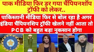 Pakistani Media Reacts On Championship Trophy 🏆Agar India Pakistan Nahi Ayay to PCB ko hoga Nukshan [upl. by Clint465]