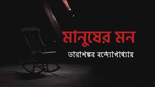 মানুষের মন I তারাশঙ্কর বন্দ্যোপাধ্যায় I Bengali Choto Golpo I Short Story [upl. by Niall]