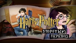 ГАРРИ ПОТТЕР и УПОРОТЫЙ ПЕРЕВОД [upl. by Fraser84]