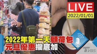 2022年第一天顧荷包 元旦優惠攏底加 [upl. by Ecire761]