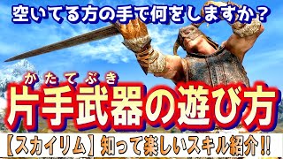 スカイリム 【スキル解説】片手武器の最大の魅力は〇〇な事！ [upl. by Ethbun695]