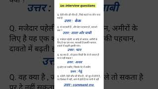 Ias Interview questions । पहेली । iasinterviewquestion upscinterviewquestion [upl. by Kenta]