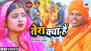 HD Video Om Prakash Akela  Jogi Geet  तेरा क्या है  Tera Kya Hai  New Bhojpuri Song 2022 [upl. by Eilraep]