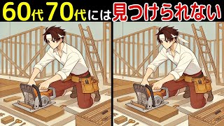 【全部見つけたあなたは凄い⁉️】60代以上の高齢者向け！難しいけど面白いし楽しい間違い探し脳トレクイズ【初級、中級、上級、最後に特別クイズ！】 [upl. by Jezrdna]