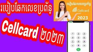 របៀបឆែកលេខប្រព័ន្ធ Cellcard ២០២៣ How to check Cellcard system number 2023 [upl. by Jestude864]