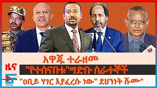 የፓርላማው ውሎና አዋጁ፣ quotዐቢይ ሃገር እያፈረሱ ነው” ደህንነት ሹሙ፣ የህወሓት እውቅና፣ ፕሬዚዳንቱ በአቡዳቢ፣ quotየተሰናበቱquot ግድቡ ሰራተኞች EF [upl. by Blatt]