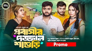 প্রবাসীর দজ্জাল শাশুড়ি Natok Promo  Akash Ranjan  Rina Khan  Parisha Jannat  New Natok2024 [upl. by Eocsor748]