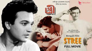 Stree স্ত্রী  Bengali Old Movie  Award Winning Film  Uttam KumarSoumitra Chatterjee [upl. by Hoem]