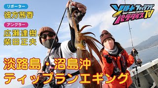 淡路島・沼島沖 ティップランエギング（ソルパラTV・第66回2021年12月30日放送） [upl. by Garfinkel738]