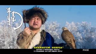 Turmandah Nunjigtei Mongol  Төрмандах Нүнжигтэй Монгол Mongolian  Folk Music amp Song [upl. by Alliber376]