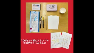 【付録】スヌーピーのスタンプセットと100均グッズで年賀状作ってみました！「動画付き」 [upl. by Roxy]