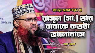 জানলে অবাক হবেন যে রাসূল সা তার বাবাকে কতটা ভালোবাসা Mufti Kudratullah Mazhari Mazhari Tv [upl. by Anelahs]