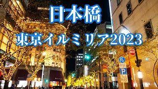 【日本橋】東京イルミリア2023 クリスマスイルミネーション Tokyo Christmas Illumination [upl. by Christoffer]