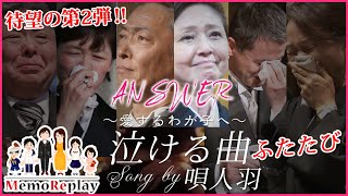 77【感動 結婚式】泣きたいあなたへこの曲を聴くだけで大号泣⁉誰もが涙する披露宴サプライズ演出メモリプレイ主題歌第二弾！！『メモリプレイ～ANSWER～』 [upl. by Enenaj]