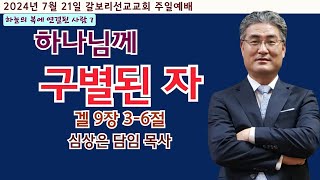 2024년 7월21일 갈보리선교교회 주일1부예배 quot하나님께 구별된 자quot 겔 936 심상은 담임목사 [upl. by Llerahc]