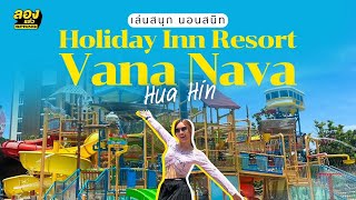 Holiday Inn Resort Vana Nava Hua Hin กิน นอน เล่น ครบ จบในที่เดียว  ลองแล้ว  EP54 [upl. by Aliuqa]